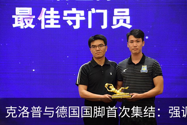 克洛普与德国国脚首次集结：强调快速竞技与享受比赛