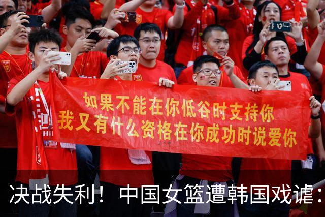 决战失利！中国女篮遭韩国戏谑：身高优势难掩短板？