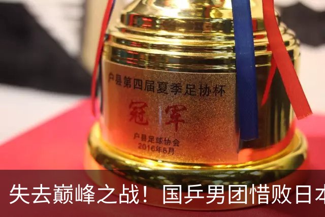 失去巅峰之战！国乒男团惜败日本，屈居亚运银牌