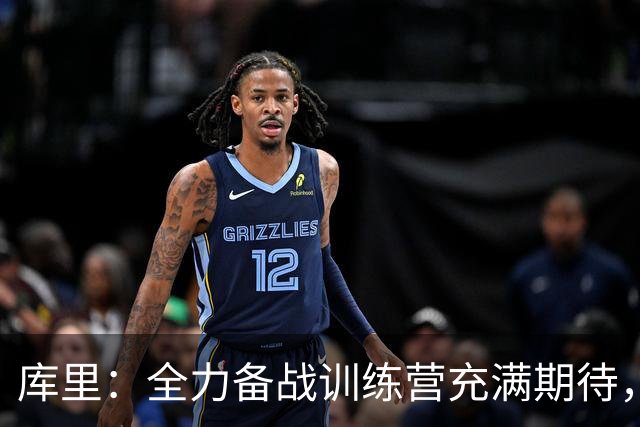 库里：全力备战训练营充满期待，身体状况无忧