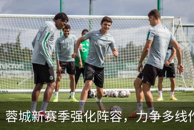 蓉城新赛季强化阵容，力争多线作战佳绩